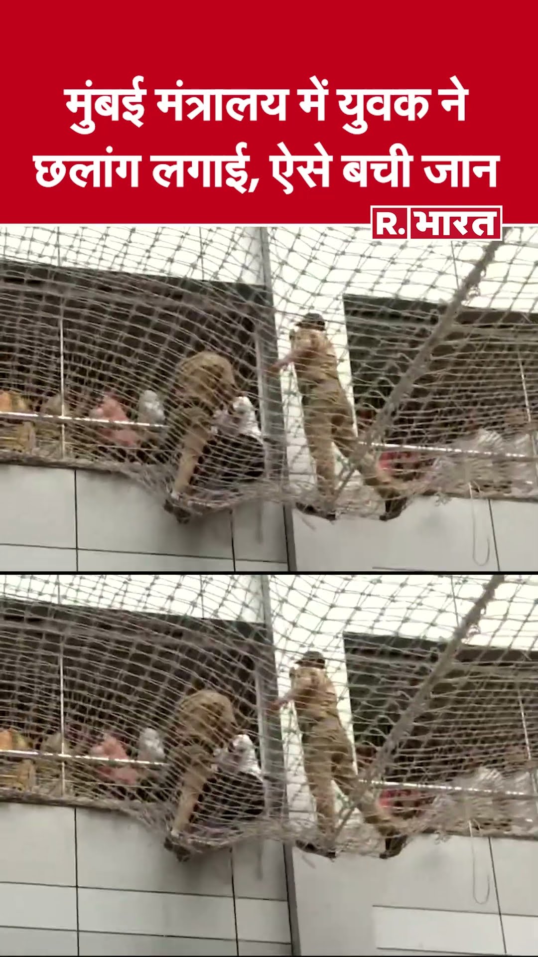 Mumbai Mantralaya: युवक ने इमारत से कूदकर दी जान की कोशिश, सेफ्टी नेट पर अटका | रेस्क्यू ऑपरेशन जारी