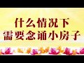 卢台长心灵法门【初学须知】什么情况下需要念诵小房子