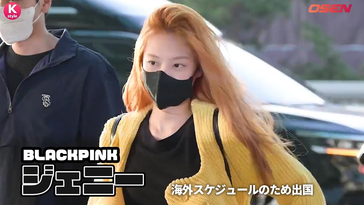 Blackpink ジェニー 個人スケジュールのためアメリカに出国 新ヘアで登場 Youtube Blackpink ジェニー 個人スケジュールのためアメリカに出国 新ヘアで登場 Youtube