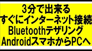 3分で出来るBLUETOOTHテザリングのやり方　アンドロイドスマホからパソコンへ
