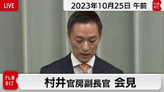 村井官房副長官 定例会見【2023年10月25日午前】