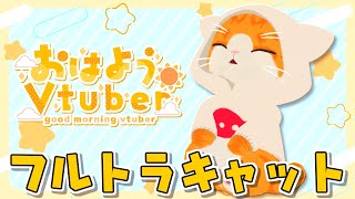 【☀おはよう配信】寝起きだから体を起こすにゃ～～～【VTuber】#Short