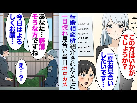 【漫画】結婚相談所で紹介された女性に一目惚れし、楽しみにしていた見合い当日「軽薄そうですね」俺「え？」なぜか相手は俺を嫌っていて→見合いから１ヶ月後、なぜか相手がもう一度俺に会いたがり…【マンガ動画】