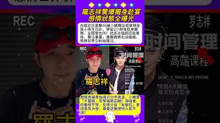 #明星 #八卦 #羅志祥  #周揚青 #孫德榮   #明星故事