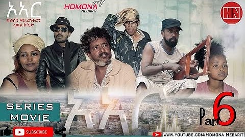 HDMONA - Part 6 - ኦኣር ብ ኣወል ስዒድ O.R by Awel Sied - New Eritrean Film 2019