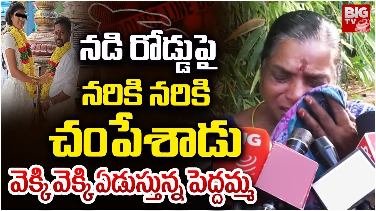 Guntur Love Marriage Incident Relatives Emotional Words | వెక్కి వెక్కి ఏడుస్తున్నపెద్దమ్మ | BIGTV