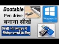bootable pen drive banana sikhe bilkul asani se mere naye hai to channel ko subscribe kare