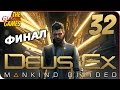 Прохождение Deus Ex: Mankind Divided #32 ➤ ИДЕАЛЬНЫЙ ФИНАЛ