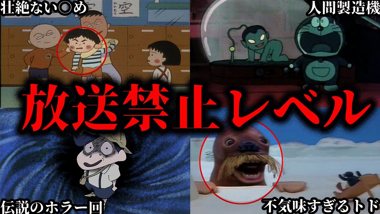 ゆっくり解説 放送禁止レベル 国民的アニメの衝撃的なトラウマ回６選 Youtube