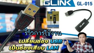 รีวิว USB To Lan GLINK GL-015 USB 3.0 To Rj45(GigabitPort)10/100/1000 ประกันศูนย์ 1 ปี จาก shopee