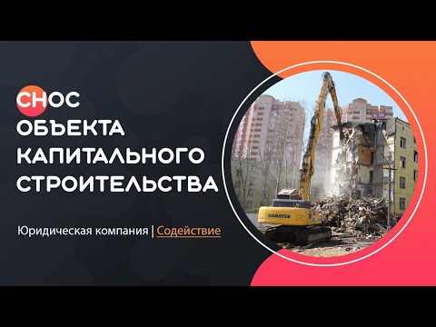 Снос объекта капитального строительства