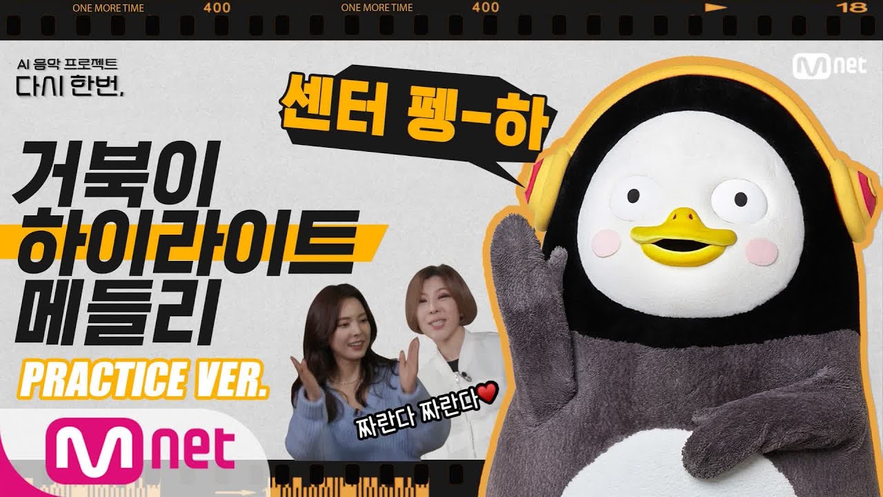 [다시한번/스페셜] ♨흥폭발♨ 펭수 찐팬인증! 거북이 메들리 연습 현장 l 내일 밤 9시 첫방송#다시한번 | One More Time EP.1