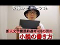斉藤紳士トーク録・小説の書き方