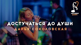 Дарья Соколовская - Достучаться до души / Мелодия добра