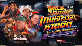 [LIVE] เกมโชว์แข่งขันตอบปัญหา เรื่องราวเกี่ยวกับยุค 80‘s-90’s | #คุยให้เด็กมันฟัง EP.63 screenshot 3