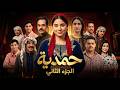 هل هناك جزء ثاني من مسلسل حمدية في رمضان 2027 اكتشف الحقيقة