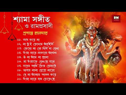 Shyama Sangeet   Prasanta Halder         Devotional Song