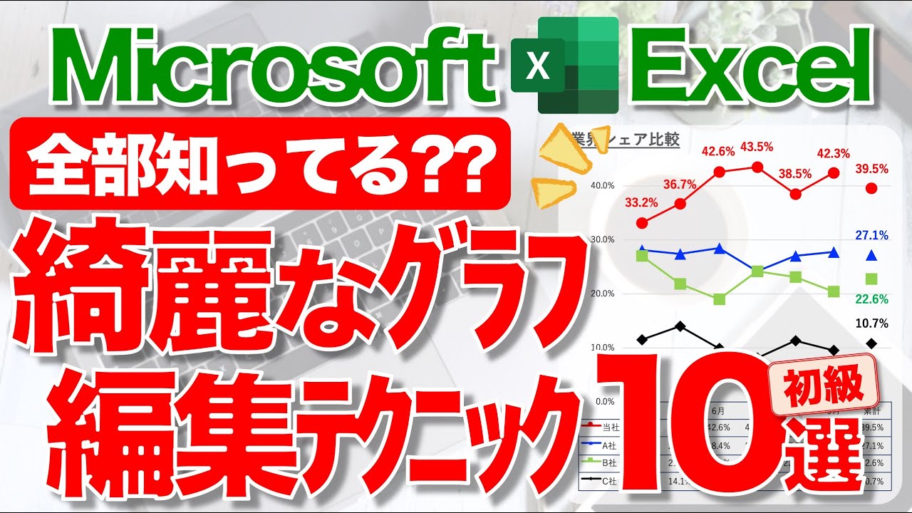 【Excel講座】グラフを綺麗に仕上げるテクニック 初級10選！★一目おかれる資料づくり★