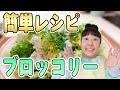 【簡単！ブロッコリー料理】森三中村上が鍋１つで作る！茹でるより美味しくて簡単な方法を紹介！/しらすとブロッコリーのガーリック炒め/お弁当/栄養価アップ/保存方法【ムーさんクッキング】