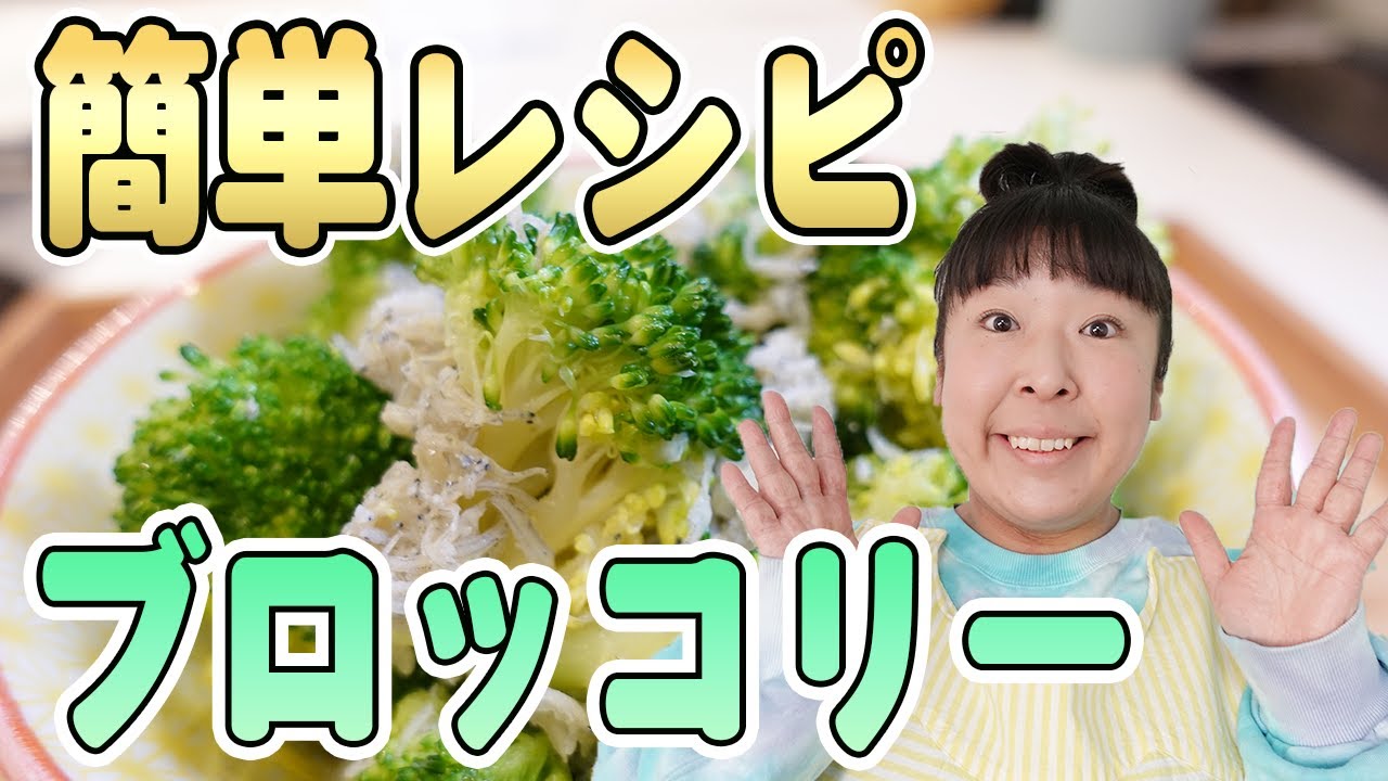 簡単 ブロッコリー料理 森三中村上が鍋1つで作る 茹でるより美味しくて簡単な方法を紹介 しらすとブロッコリーのガーリック炒め お弁当 栄養価アップ 保存方法 ムーさんクッキング Youtube 簡単 ブロッコリー料理 森三中村上が鍋1つで作る 茹でるより美味しくて簡単な方法を紹介 しらすとブロッコリーのガーリック炒め お弁当 栄養価アップ 保存方法 ムーさんクッキング Youtube