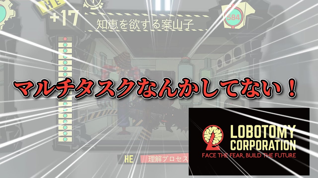 初心者向け！マルチタスクの話、をしたかった動画【Lobotomy