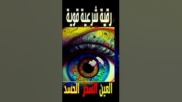 رقية شرعية قوية السحر والمس والحسد والعين الحاقدة - رقية شرعية  للعين والحسد قوية جدا 10