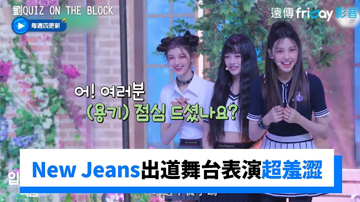 New Jeans出道舞台表演超羞澀！第一句話：大家吃過午餐了嗎XD_《劉QUIZ ON THE BLOCK》第172集_friDay影音韓綜線上看 - 天天要聞