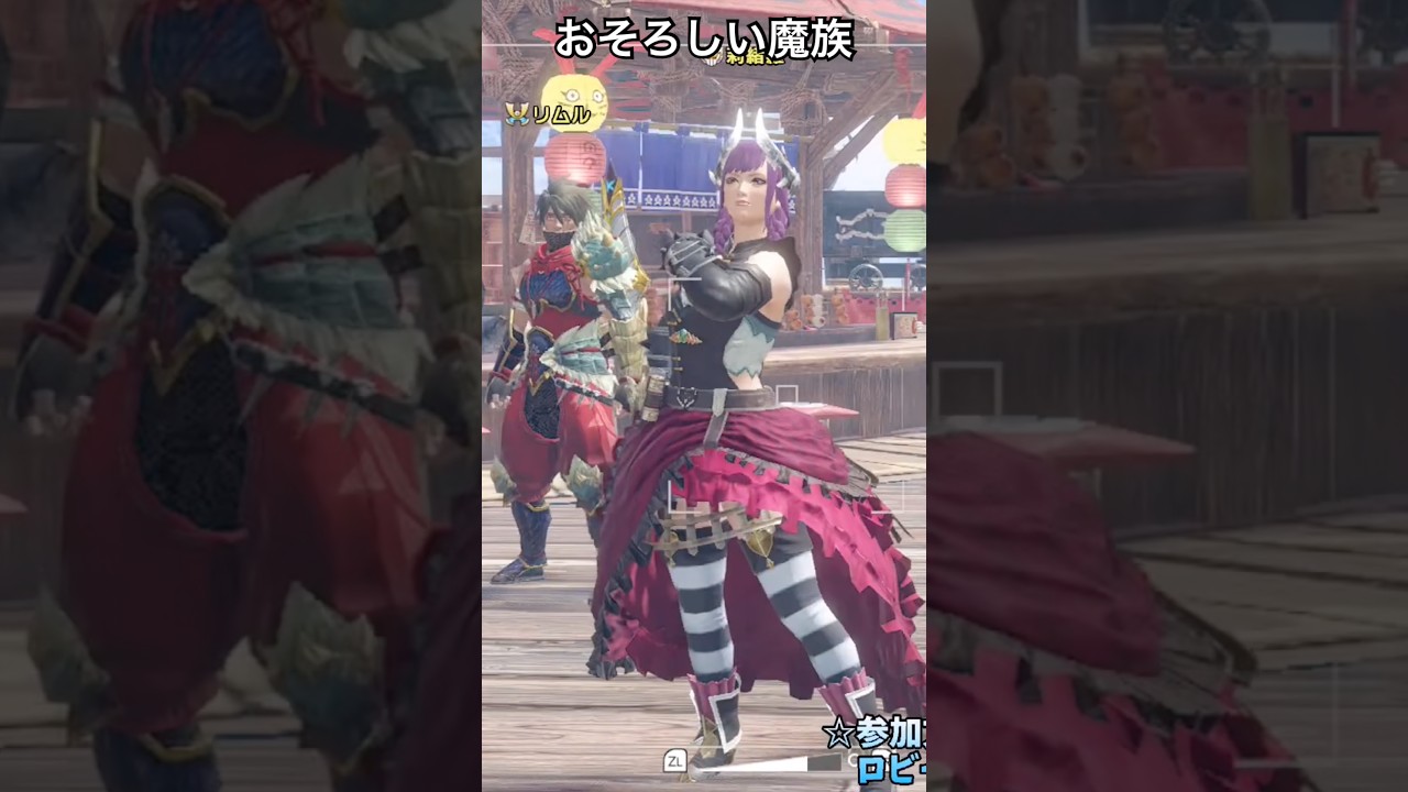 おそろしい魔族【MHSB/モンスターハンターライズ:サンブレイク】#shorts #モンハン #参加型