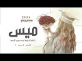 شيلة تخرج باسم ميس جديده 2025 باركو تخريجها بنت عريبين الجدود حماسيه شيله تخرج ميس