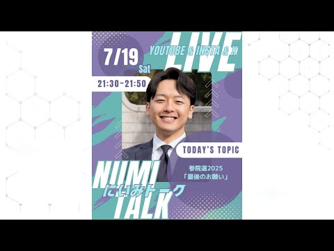 【にいみトーク】#にいみ彰平、ライブ配信⚡️7/19 土曜日 21時30分頃~⚡️#参院選2025「最後のお願い」
