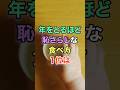 ㊗️15万再生🎊年をとるほど恥さらしな食べ方 #知恵 #名言 #開運 #雑学 #老後