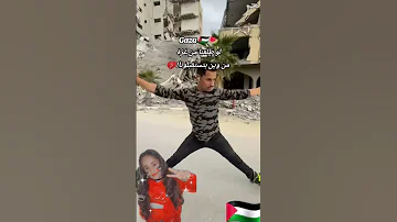 هو انت قد الاحرار قد الفلسطينية اغاني فلسطينية فلسطين حرة فلسطين حرة Palestine غزة اكسبلور 