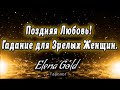 Поздняя любовь! Гадание для зрелых женщин. | Таро онлайн | Расклад Таро | Гадание Онлайн