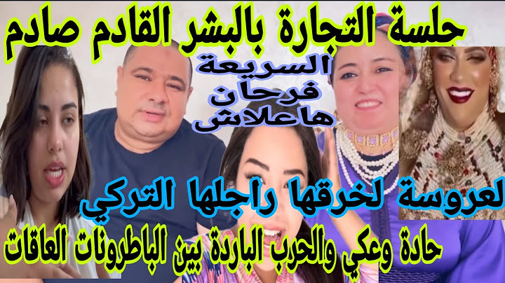 عااجل قضية التجارة بالبشر تعود للواجهة بوكريشة مخلوع والمفجأة