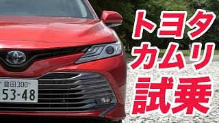 トヨタ・カムリ試乗【LOVECARS!TV!新車レビュー2017】