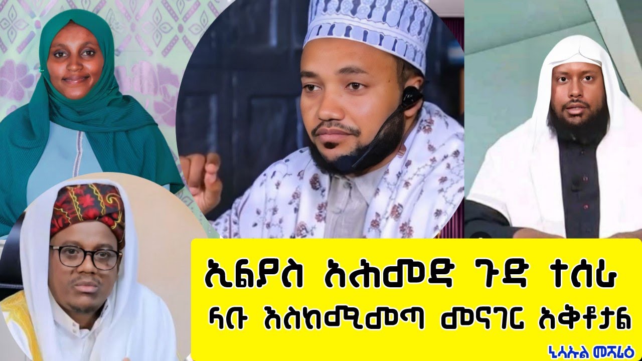 ኢልያስ አህመድ ጉድ ተሰራ!! ላቡ እስኪመጣ የተናገረዉ የኢልያስ አሕመድ ጉዳጉድ @nisaulmesharietube3513