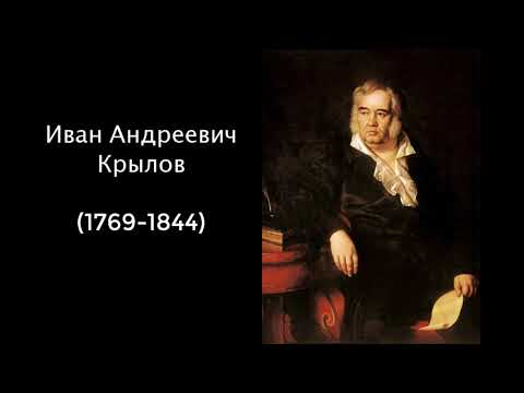 Иван Андреевич Крылов. Литература. 5 класс.