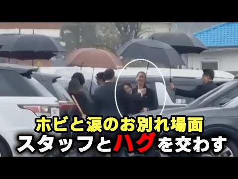 ホビ軍入隊前のお別れシーン、スタッフとハグを交わす姿に涙