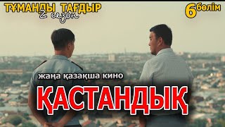 Казакша кино 2022 | Тұманды Тағдыр 2 сезон 6 серия