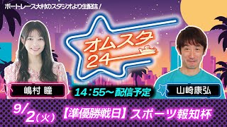 【公式】ボートレース大村（メインch）の配信のサムネイル画像