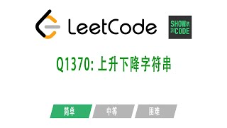 LeetCode Q1370 算法 上升下降字符串