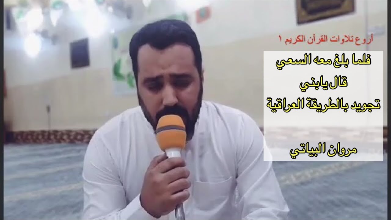 تجويد عراقي - مروان البياتي