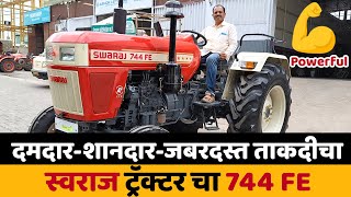 स्वराज ट्रॅक्टरचा दमदार-शानदार-जबरदस्त ताकदीचा 744 FE | Swaraj 744 FE | Tractor Review