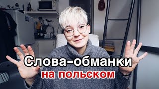 10 польских слов - обманок | польский для начинающих