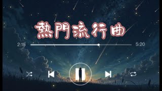 【抖音破億神曲】 🔥網絡熱門歌曲🔥流行歌 Tiktok 抖音 超好聽循環 熱門合集 2025流行合集 #音樂 #推薦#music #流行歌 #熱門音樂