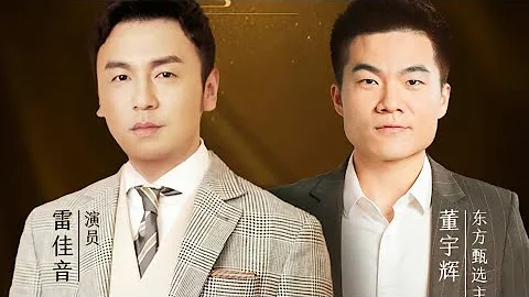 董宇輝嘉賓訪談第28期：演員雷佳音電影《交換人生》（01182023） - 天天要聞
