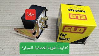 كهرباء السيارات | تقويه كهرباء الاضاءة | تركيب كتاوت ريليه ( نور )