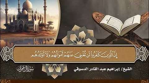 15- المصحف المرتل سورة آل عمران من الآية 1 إلى الآية 17 بصوت القارئ الشيخ إبراهيم عبدالقادر الدسوقي