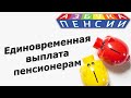 Единовременная выплата пенсионерам