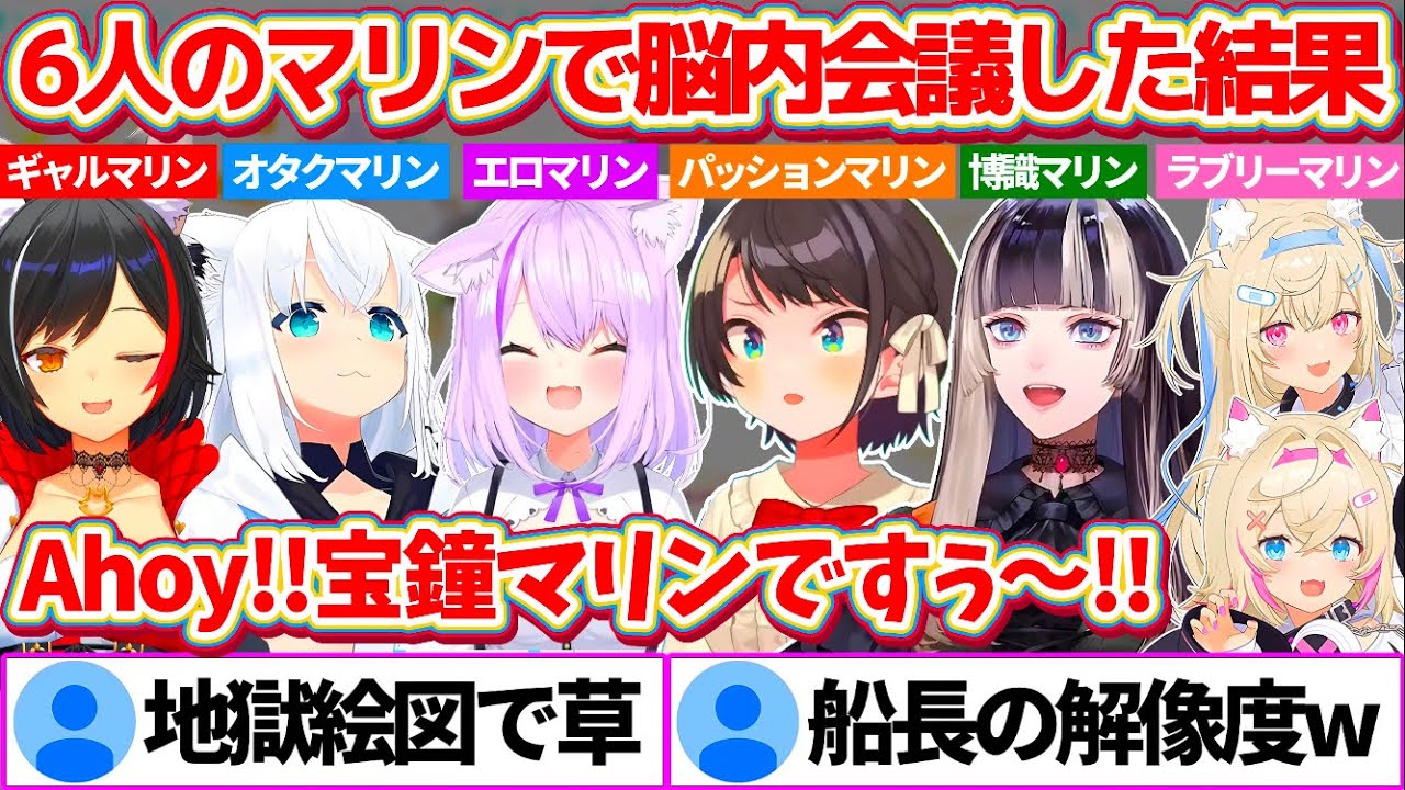 『6人の宝鐘マリン』で脳内会議した結果、あえんびえんな地獄絵図になってしまう宝鐘マリン脳内会議w【ホロライブ切り抜き/大神ミオ/大空スバル/白上フブキ/猫又おかゆ/儒島風亭らでん/フワモコ】